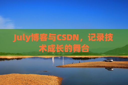 July博客与CSDN，记录技术成长的舞台